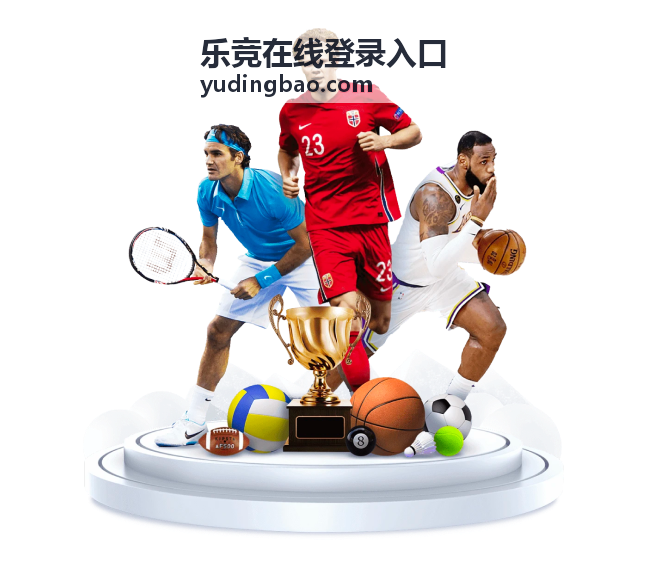乐竞在线登录入口登录指南